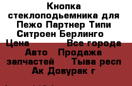 Кнопка стеклоподьемника для Пежо Партнер Типи,Ситроен Берлинго › Цена ­ 1 000 - Все города Авто » Продажа запчастей   . Тыва респ.,Ак-Довурак г.